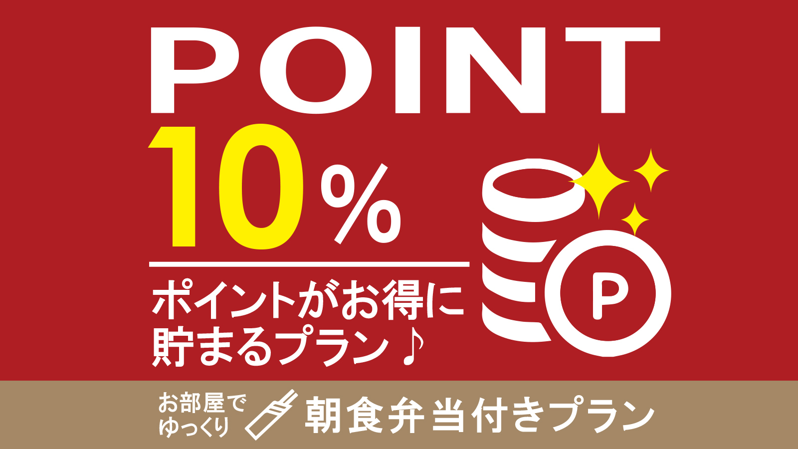 【ポイント10倍】オリジナル朝食弁当付　集合フロントチェックイン