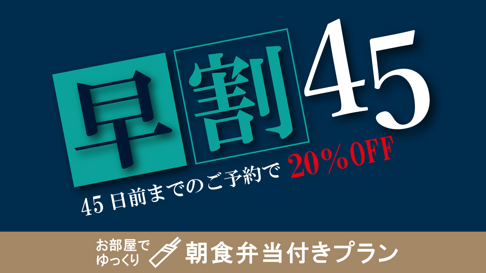 【早割45日ー20％OFFー】オリジナル朝食弁当付　集合フロントチェックイン