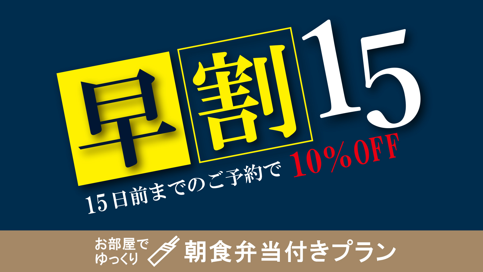 【早割15日ー10％OFFー】オリジナル朝食弁当付　集合フロントチェックイン