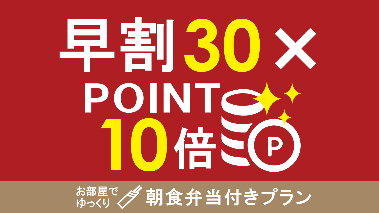 【早割30日×ポイント10倍】オリジナル朝食弁当付　集合フロントチェックイン