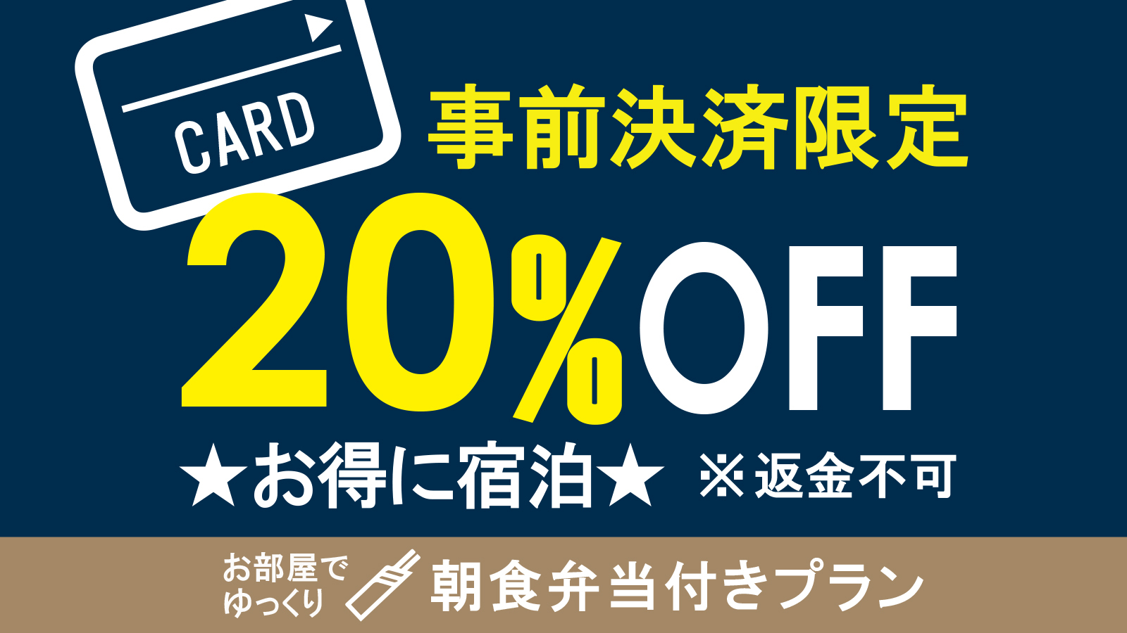 【返金不可ー20％OFFー】オリジナル朝食弁当付　集合フロントチェックイン