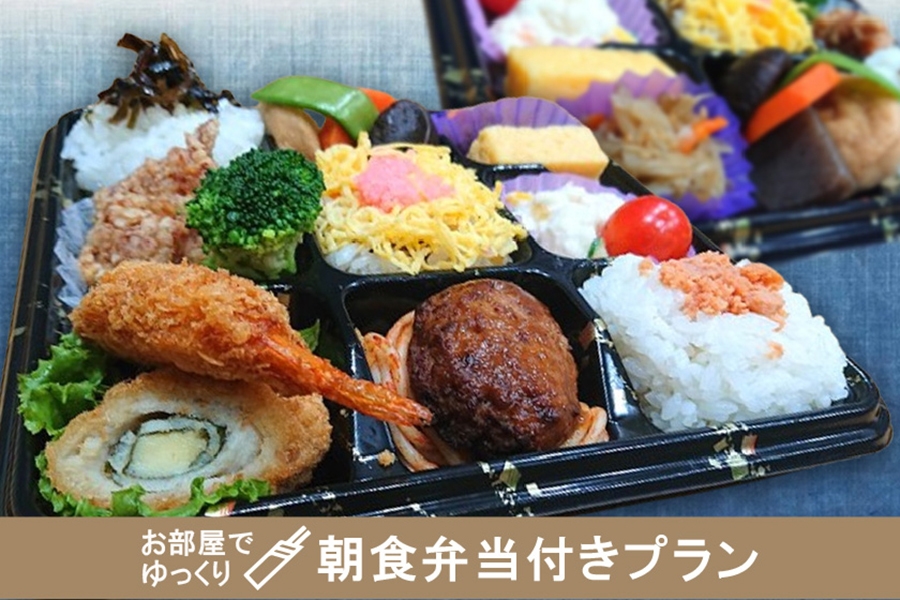 【朝食付】＜長崎で人気弁当店「いずや」朝食弁当付＞連泊割プラン！3連泊以上の宿泊で15％OFF！