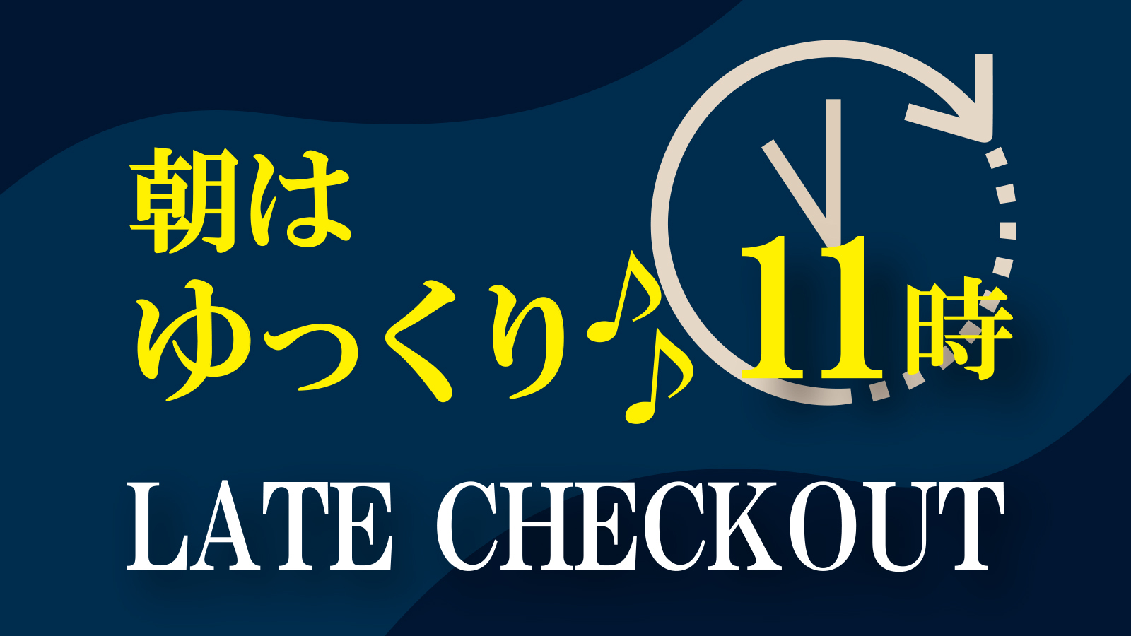 【レイトチェックアウト】素泊まり　集合フロントチェックイン