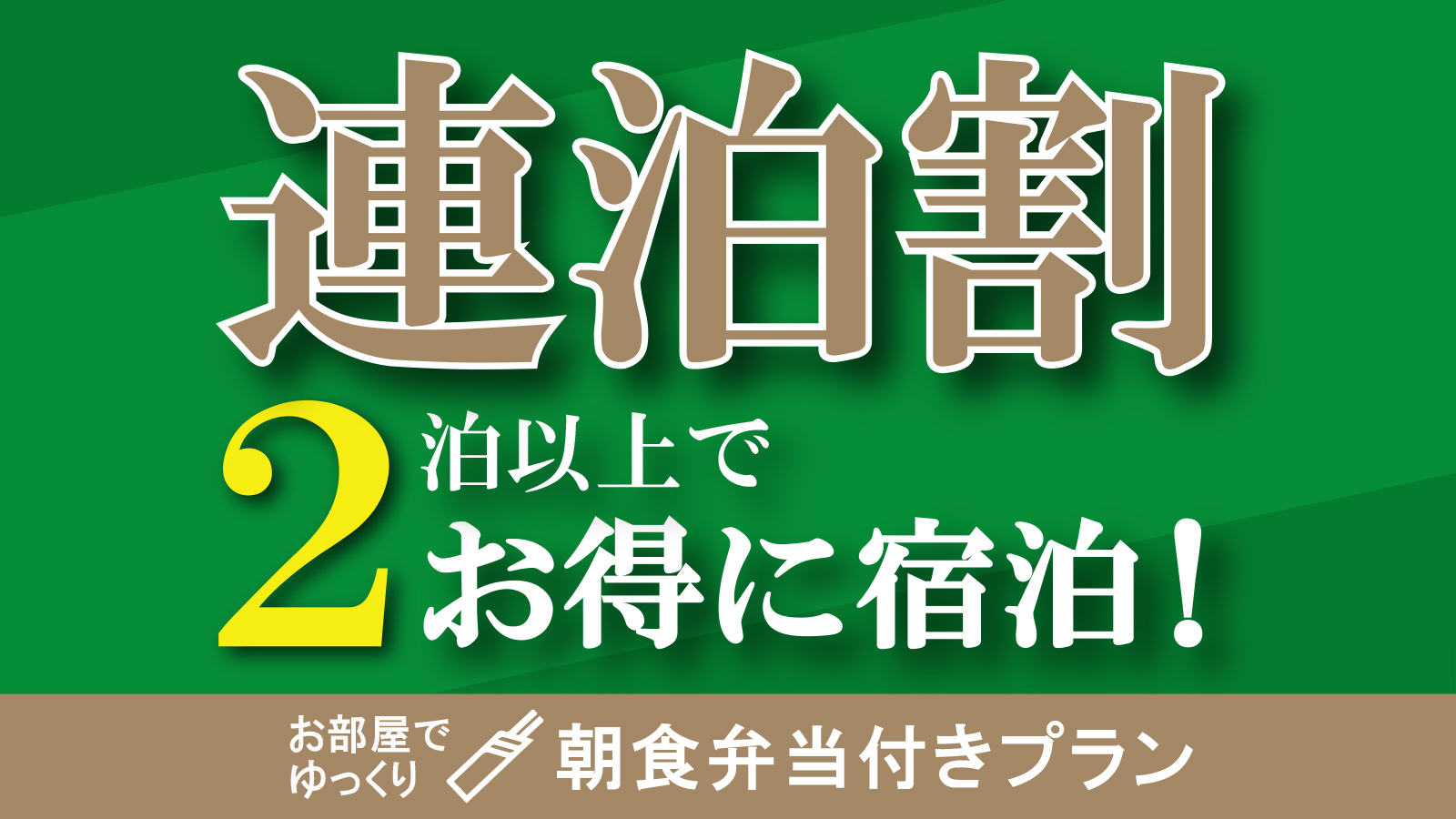 【2連泊割ー10％OFFー】オリジナル朝食弁当付　集合フロントチェックイン