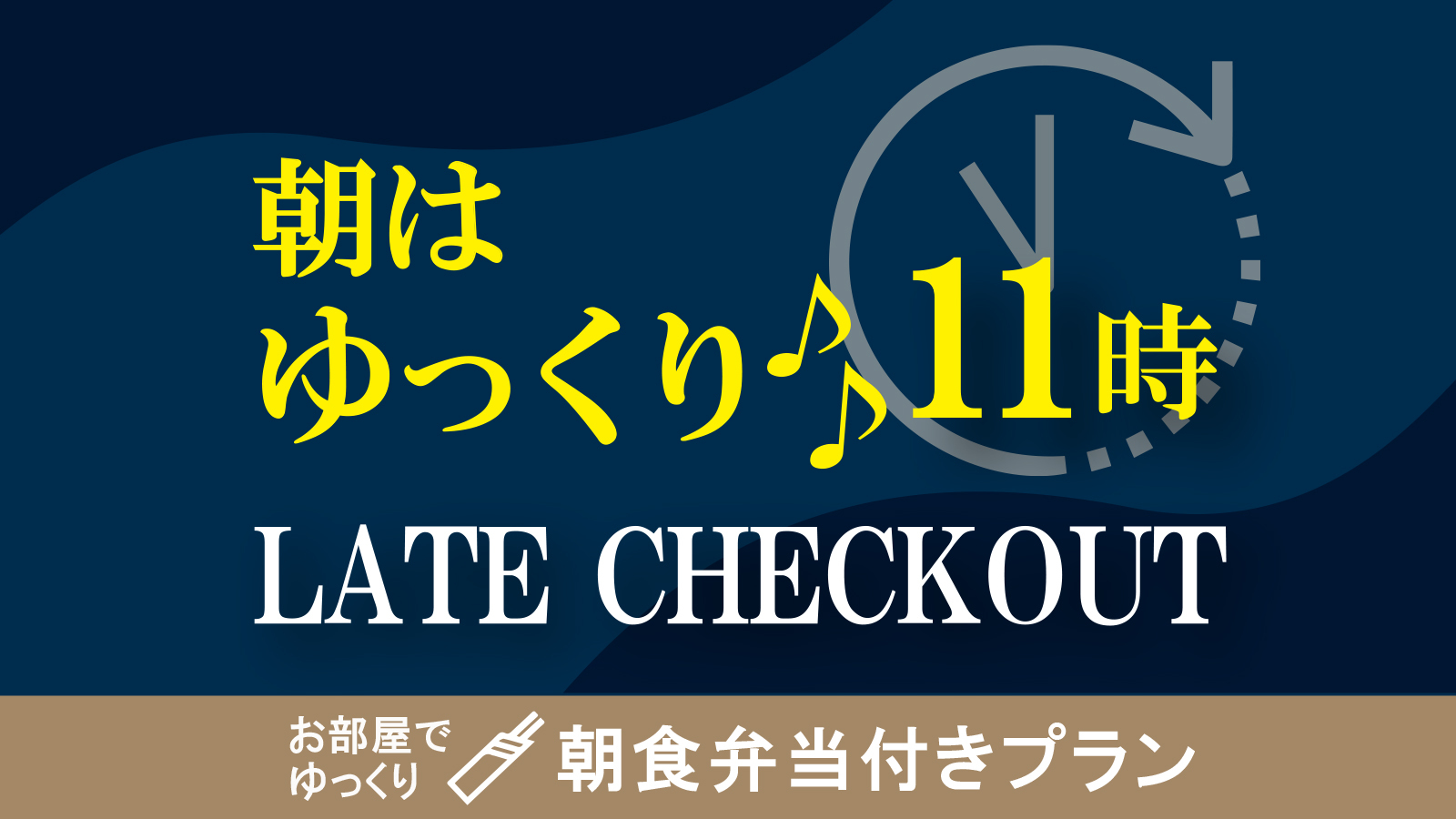 【レイトチェックアウト】オリジナル朝食弁当付　集合フロントチェックイン
