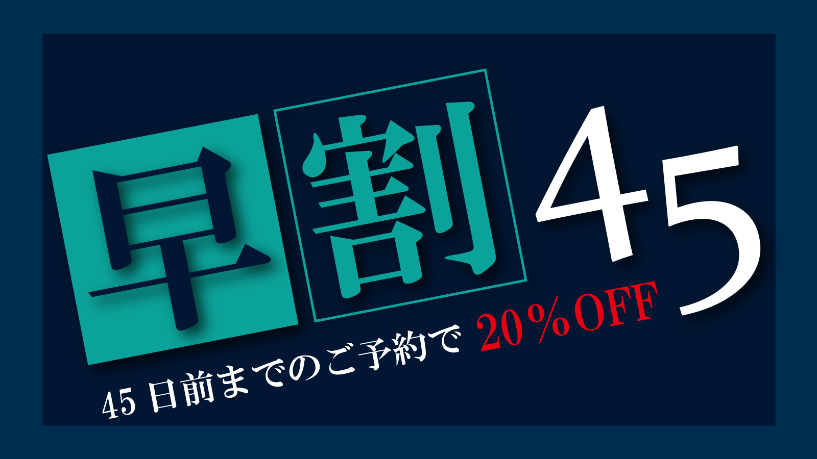 【早割45日ー20％OFFー】素泊まり　集合フロントチェックイン