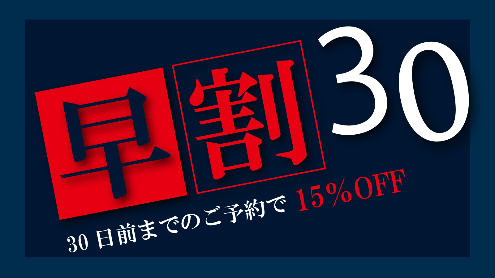 【早割30日ー15％OFFー】素泊まり　集合フロントチェックイン