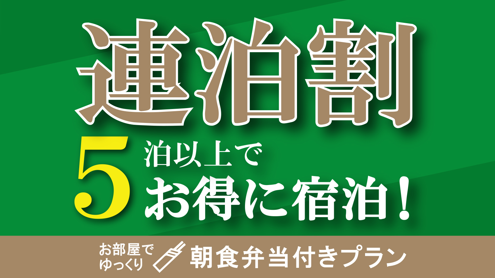 【5連泊割ー20％OFFー】オリジナル朝食弁当付　集合フロントチェックイン