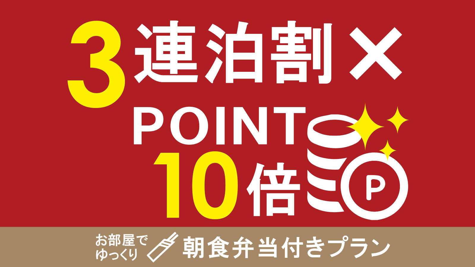 【3連泊割×ポイント10倍】オリジナル朝食弁当付　集合フロントチェックイン