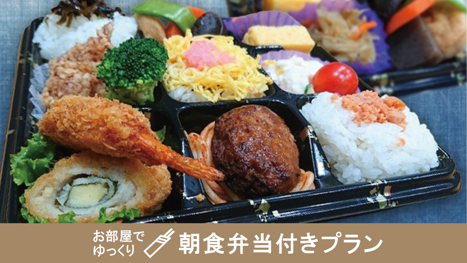 【早割45日ー20％OFFー】オリジナル朝食弁当付　集合フロントチェックイン