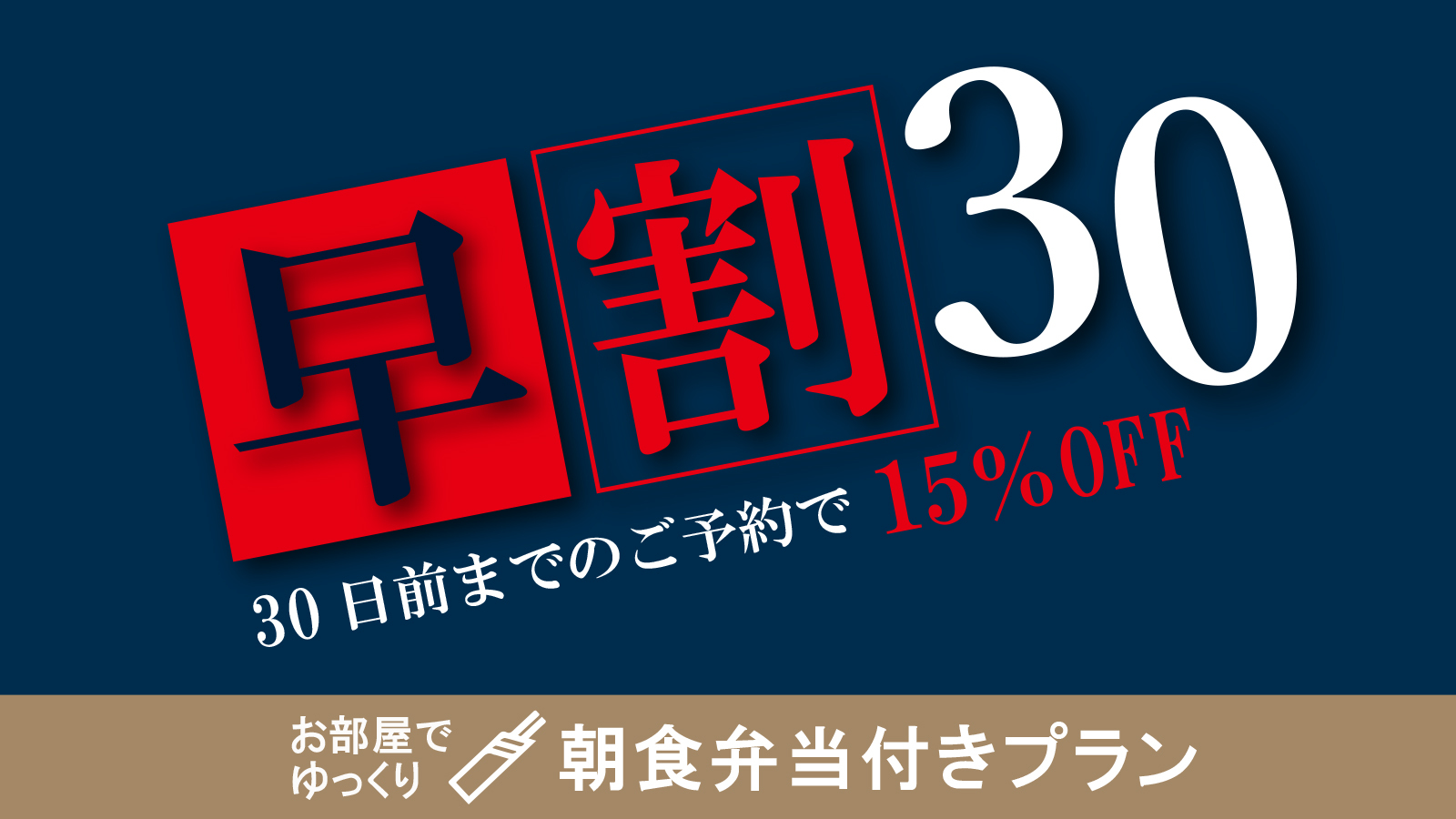【早割30日ー15％OFFー】オリジナル朝食弁当付　集合フロントチェックイン