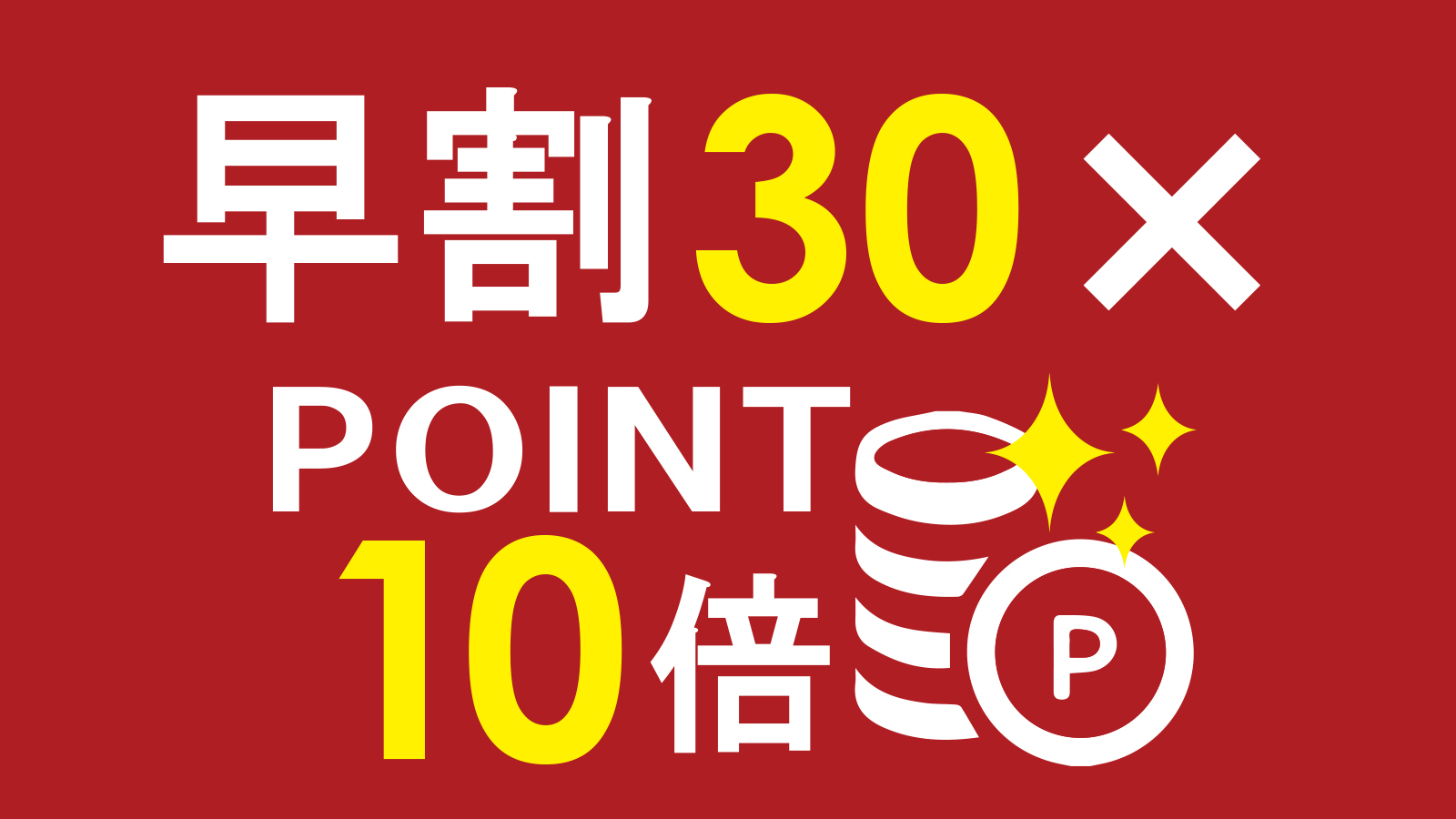 【早割30日×ポイント10倍】素泊まり　集合フロントチェックイン