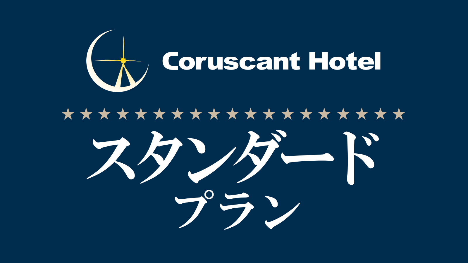 【スタンダード】素泊まり　集合フロントチェックイン