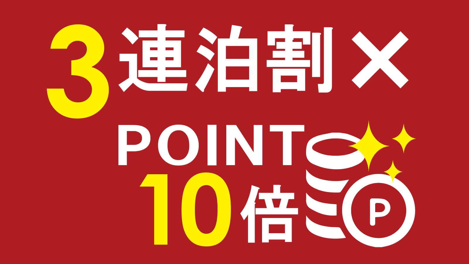 【3連泊割×ポイント10倍】素泊まり　集合フロントチェックイン