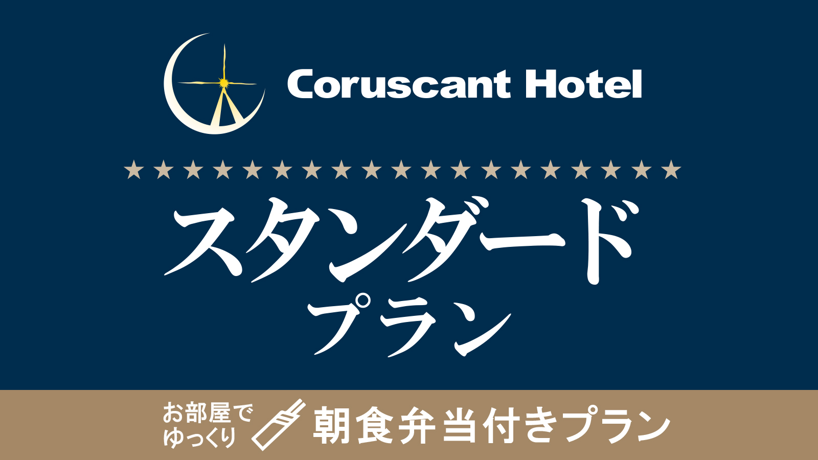 【スタンダード】オリジナル朝食弁当付　集合フロントチェックイン