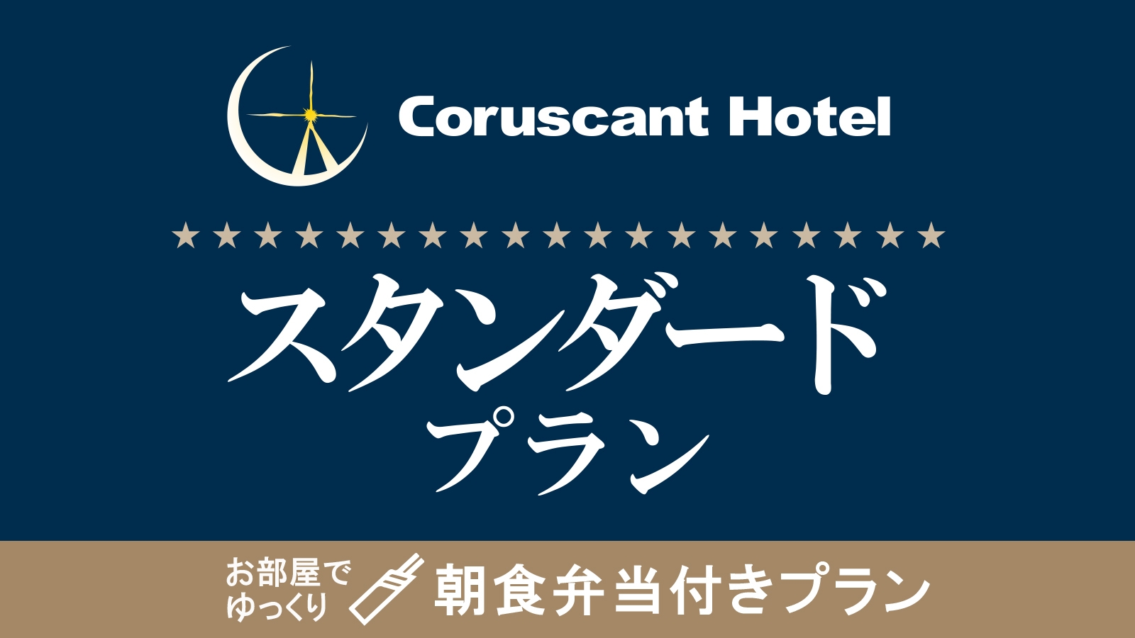 【スタンダード】オリジナル朝食弁当付　集合フロントチェックイン