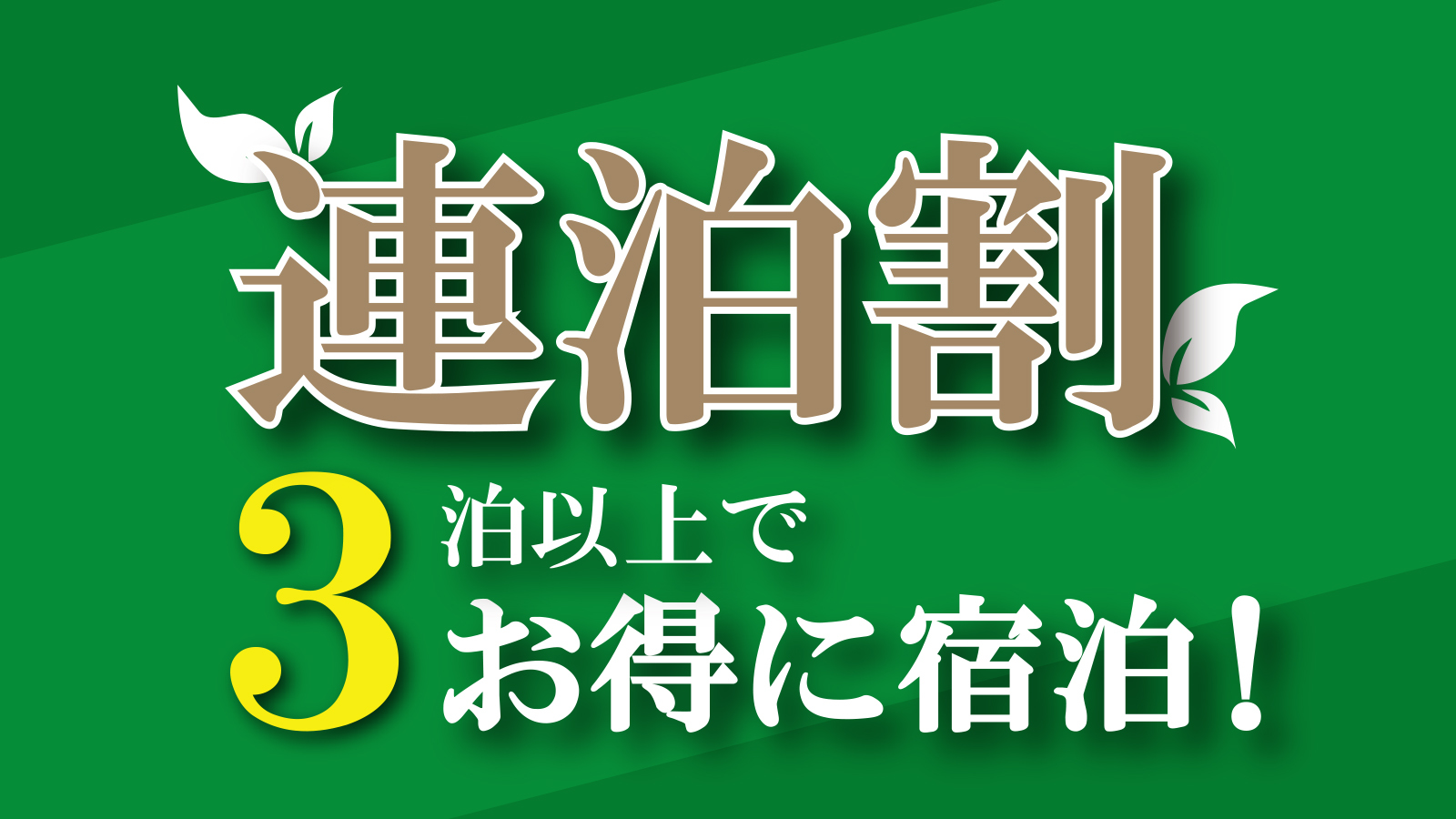 【3連泊割ー15％OFFー】素泊まり　集合フロントチェックイン