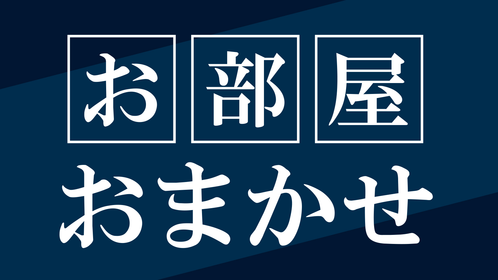 【部屋タイプおまかせ】素泊まり　集合フロントチェックイン