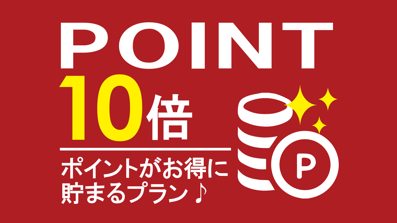【ポイント10倍】素泊まり　集合フロントチェックイン