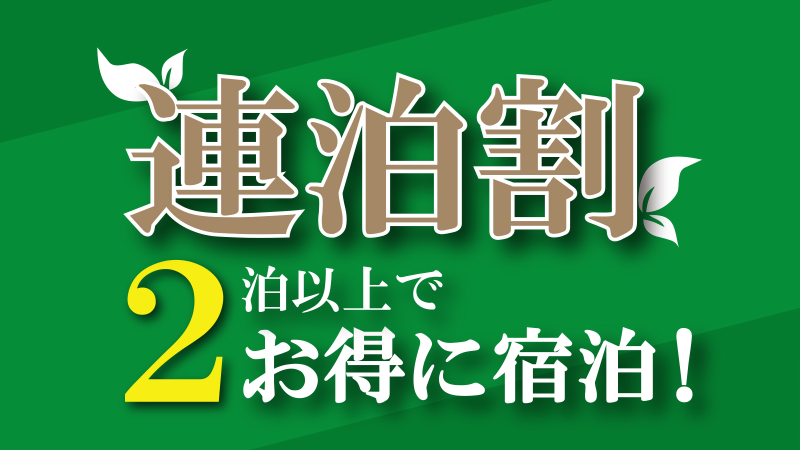 【2連泊割ー10％OFFー】素泊まり　集合フロントチェックイン