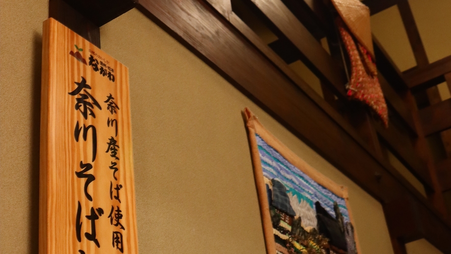 当館は、奈川蕎麦認定店です。