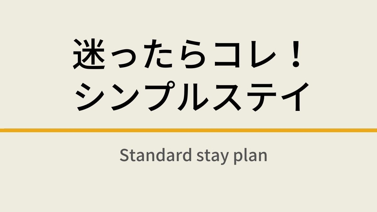 【楽天限定】迷ったらこれ！シンプルステイ☆名駅贅沢天然温泉☆