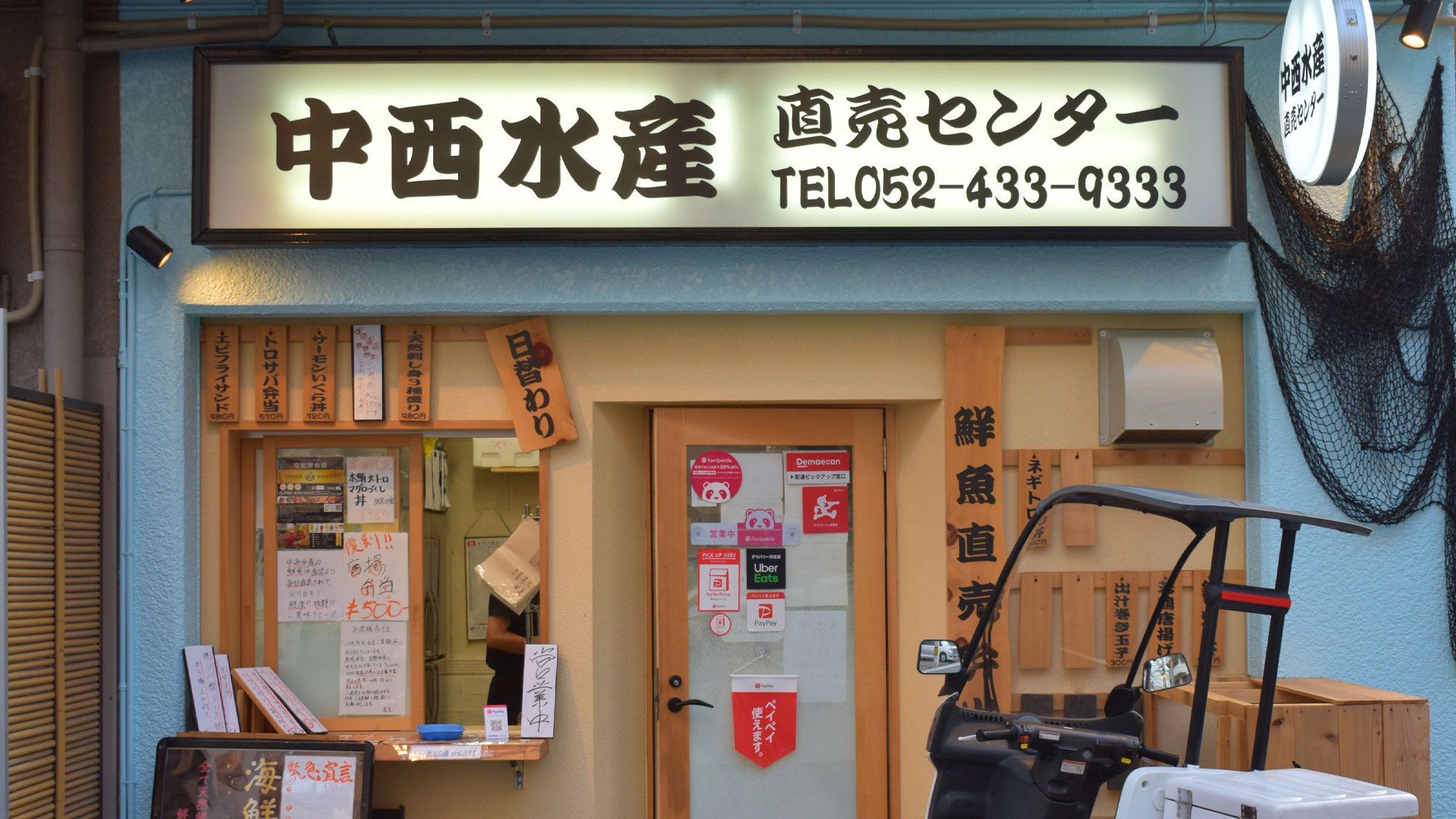 中西水産直売センター