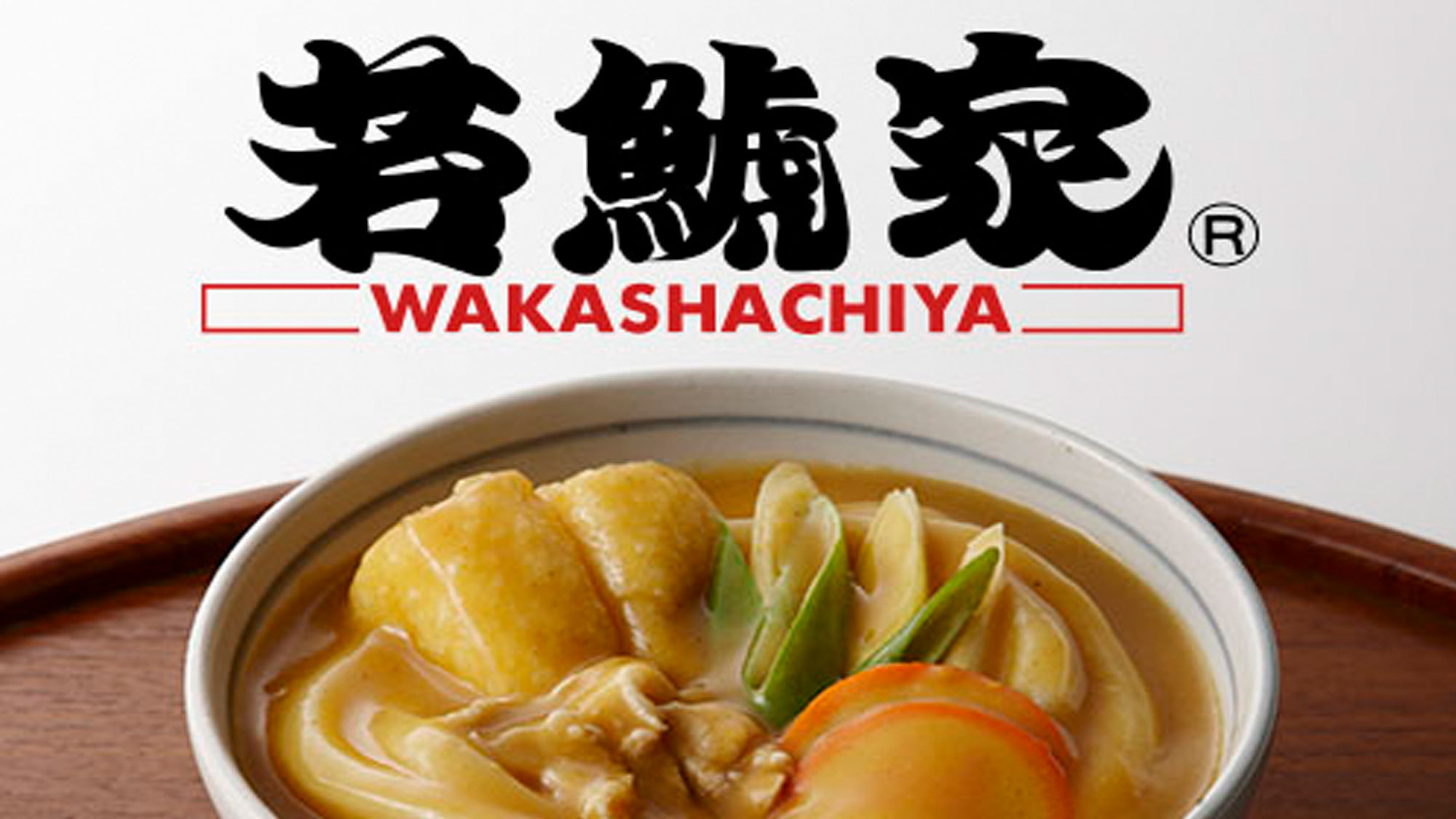 ちゅるちゅる、うまうまでおなじみ、名物カレーうどんの「若鯱家」