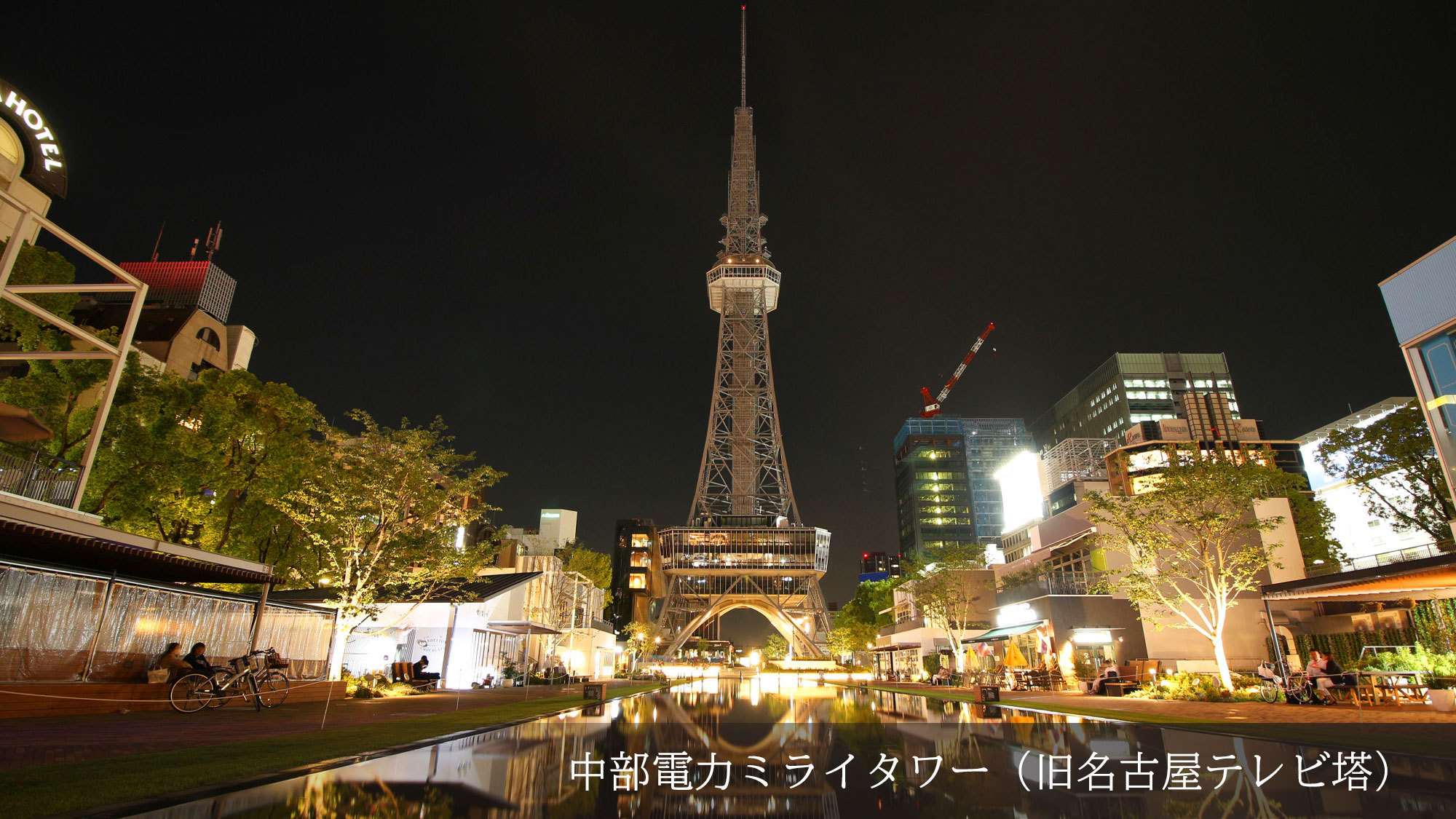 中部電力ミライタワー（旧名古屋テレビ塔）