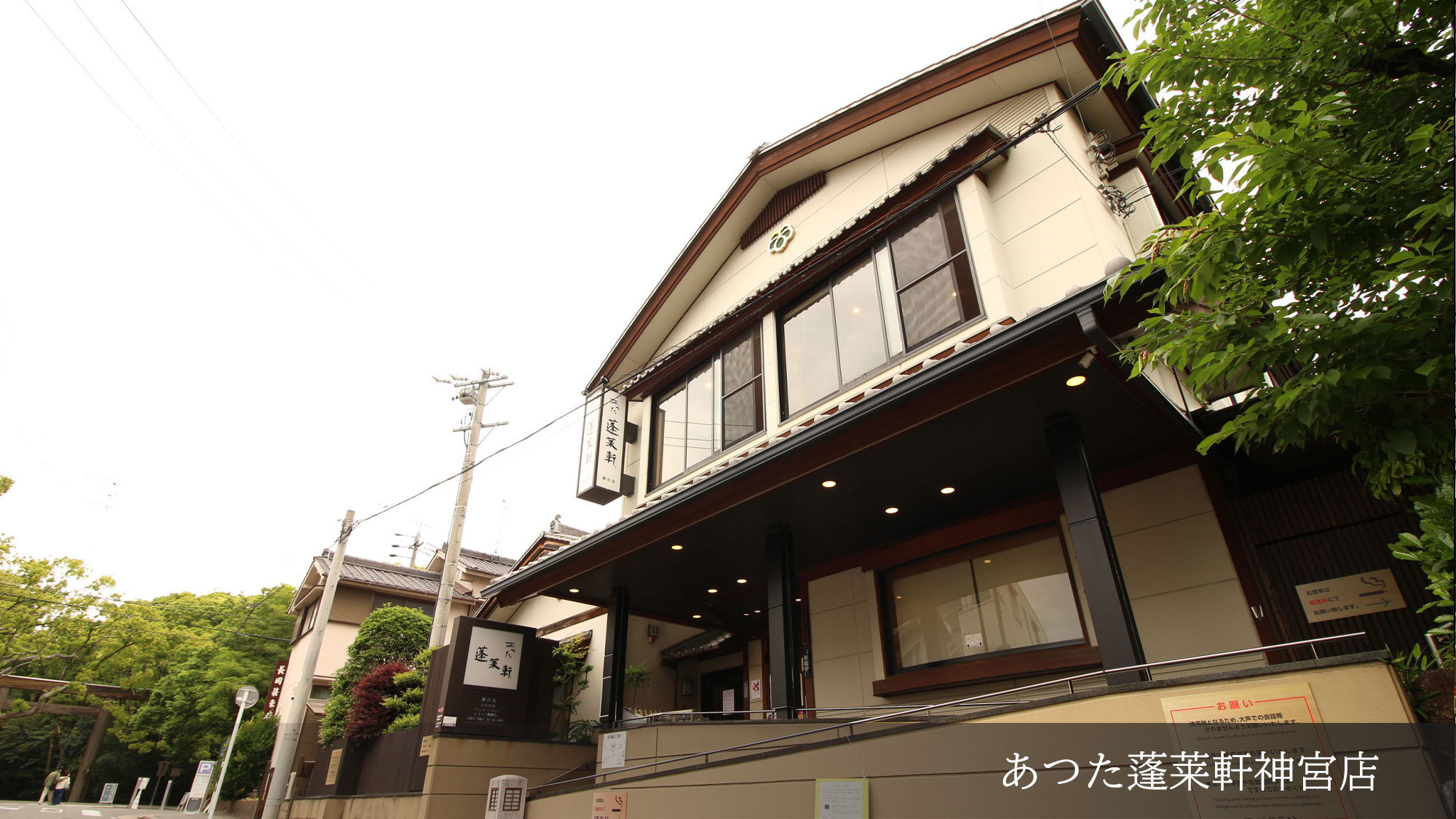 あつた蓬莱軒神宮店　大人気のひつまぶし！