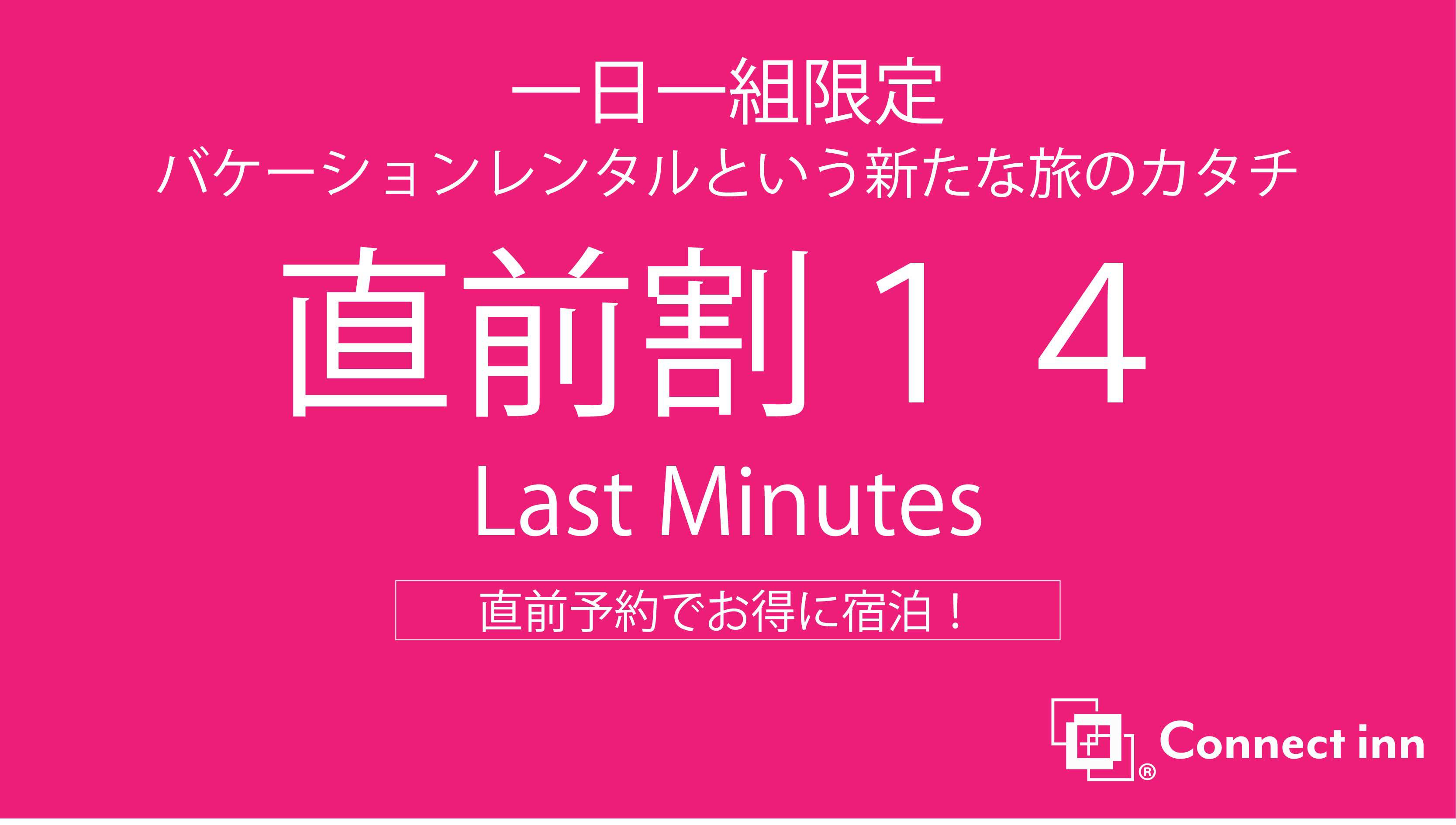 【直前割14】間際の予約でお得に宿泊！！ 