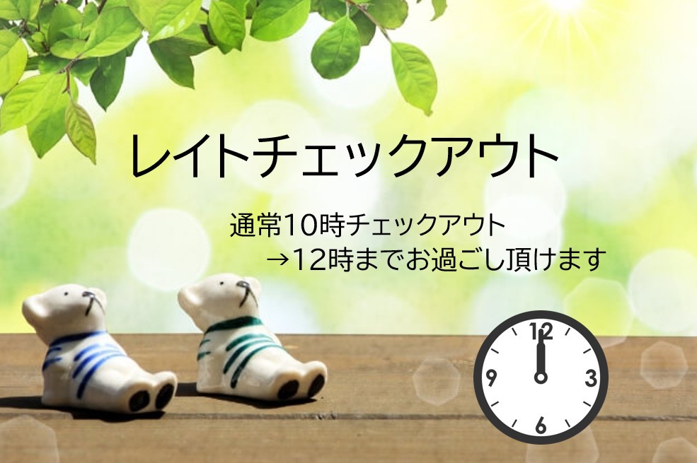 【素泊まり×最大21時間ステイ】12時までゆったり滞在プラン！