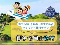 【ご家族におすすめ♪】素泊まりファミリープラン！