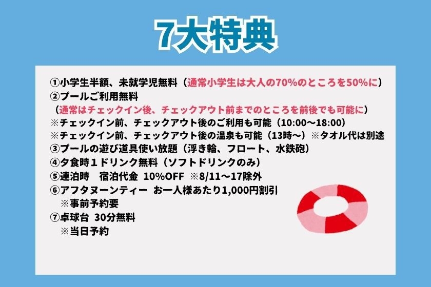 【小学生半額キャンペーン】家族旅行応援！7大特典付きプラン＜1泊2食付き＞