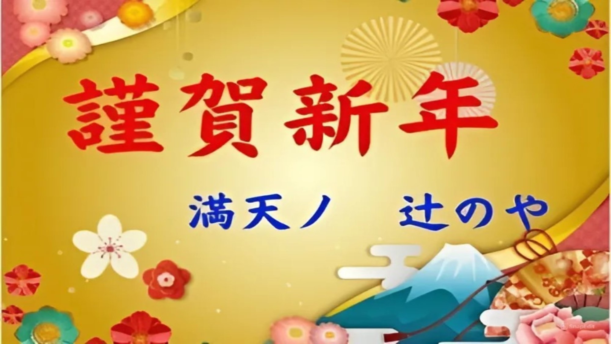 ＜12月28日〜1月5日限定＞年末年始 -満天ノ　年末年始は満天ノ辻のやで(1泊2食付)