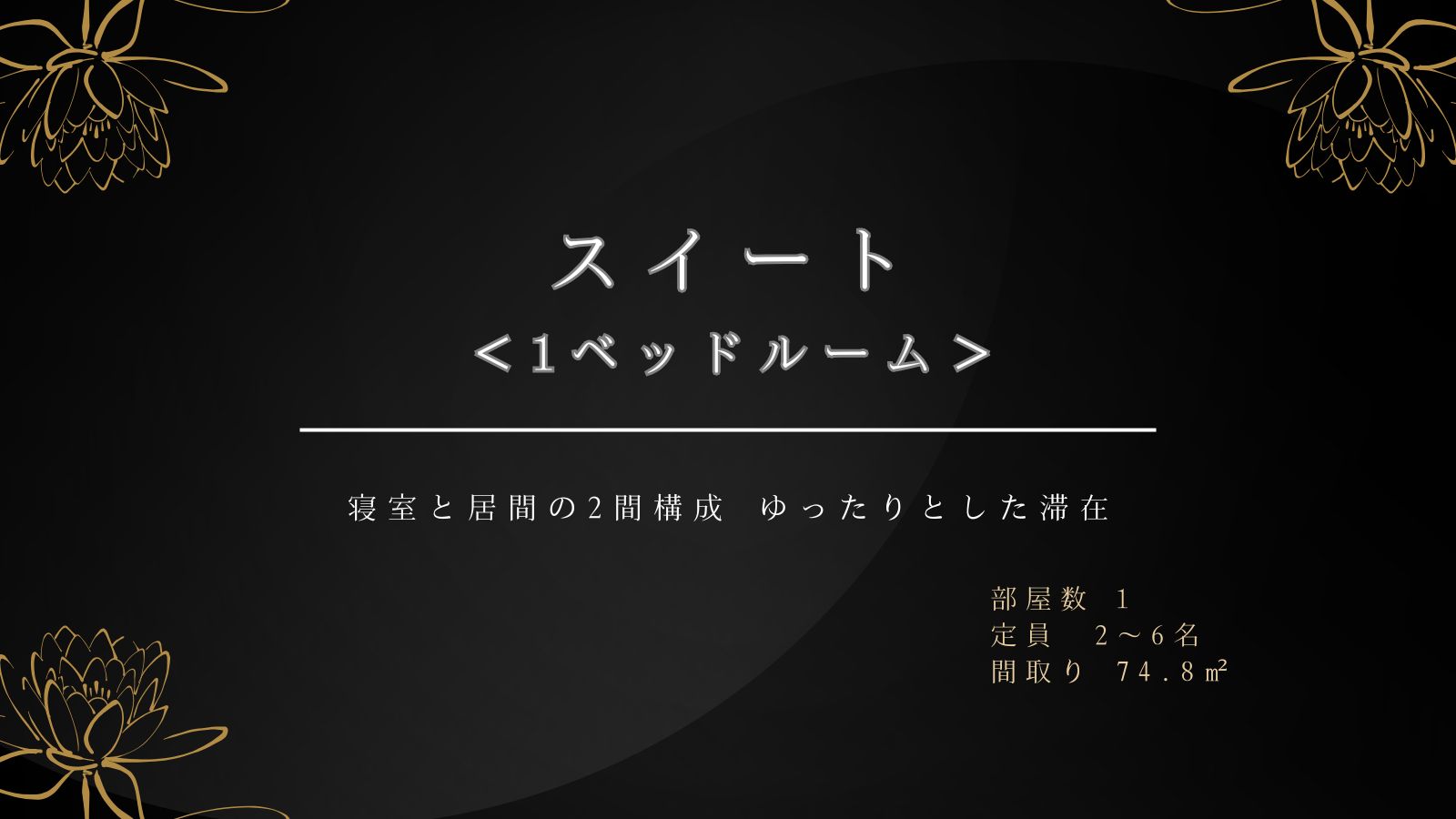 スイートルーム　＜1ベッド＞