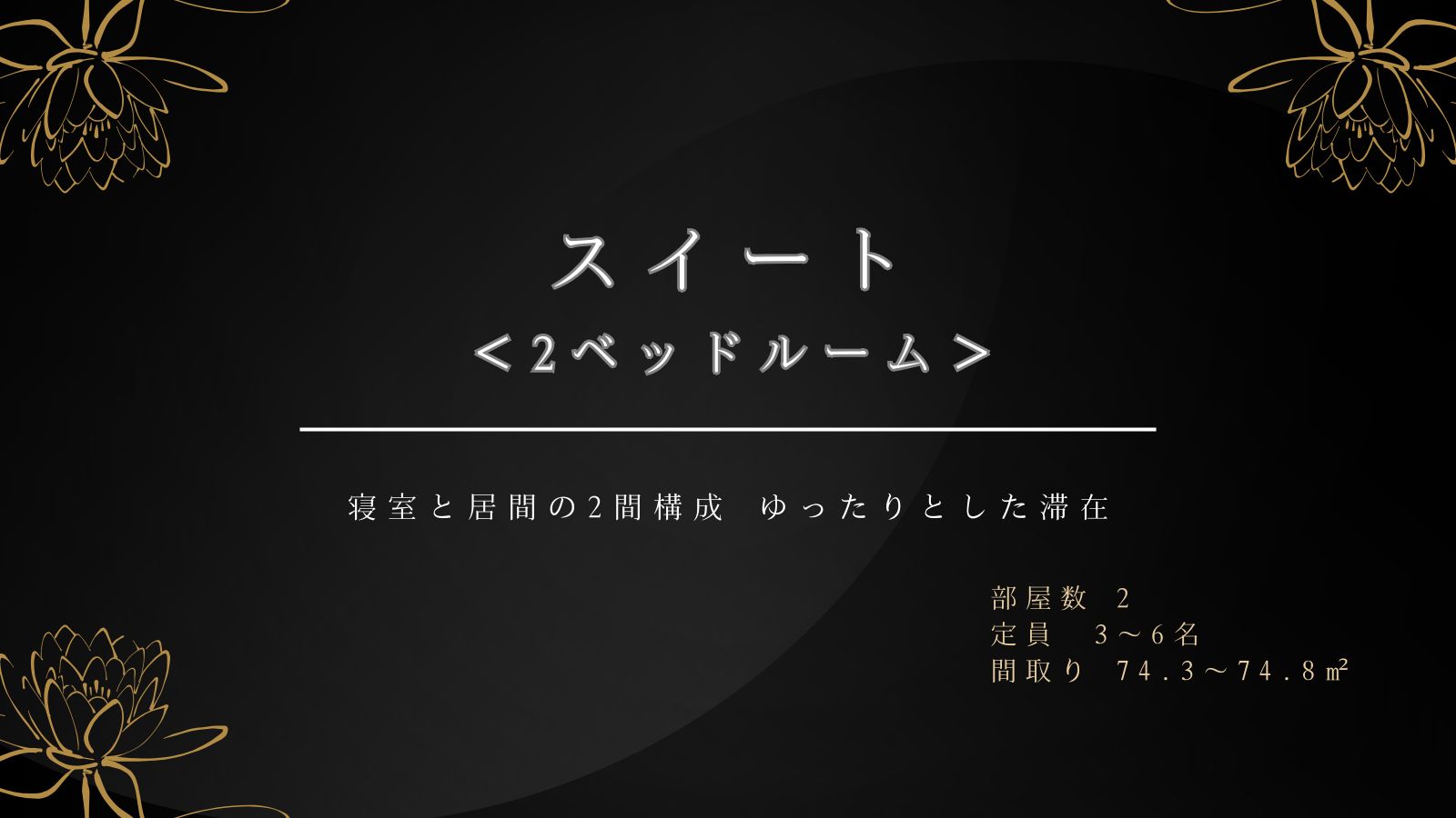 スイートルーム　＜2ベッド＞