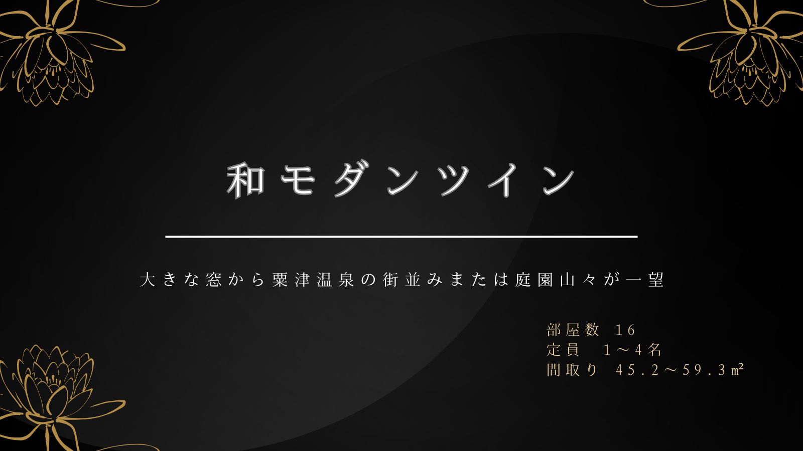 和モダンツインルーム