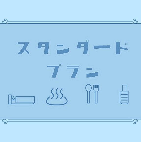 【スタンダード】迷ったらこれ！ハナホテル定番プラン☆