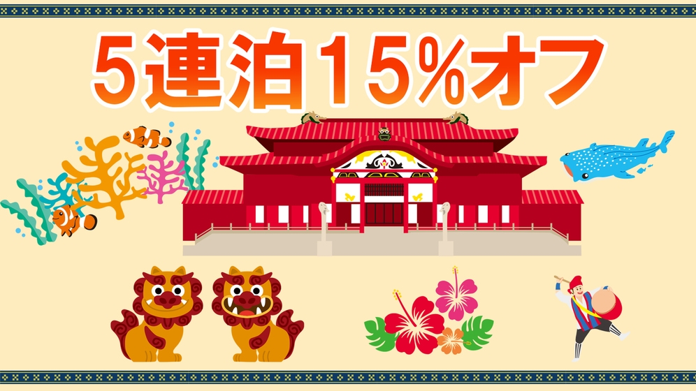 【5連泊以上のお客様】15％オフ　清掃なしのECOプラン【食事なし】