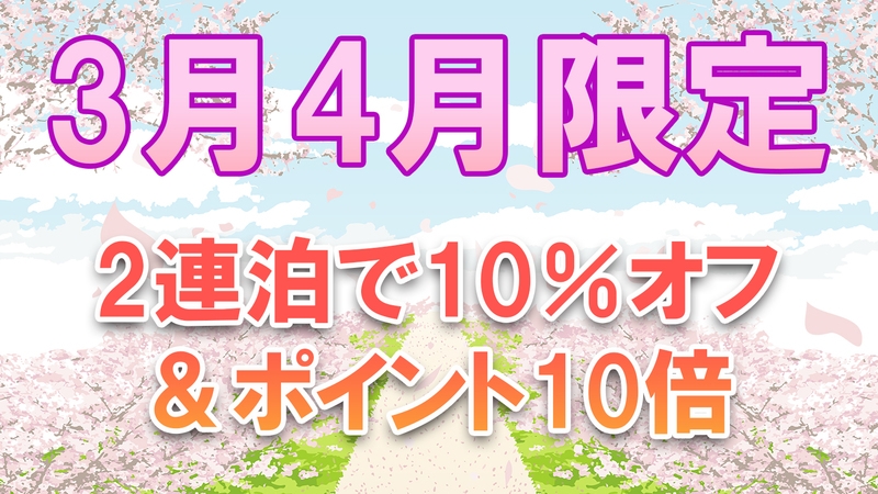 【早割45】45日前の予約がお得　5％オフ＆ポイント5倍　≪ダブル５≫スタンダードプラン【食事なし】