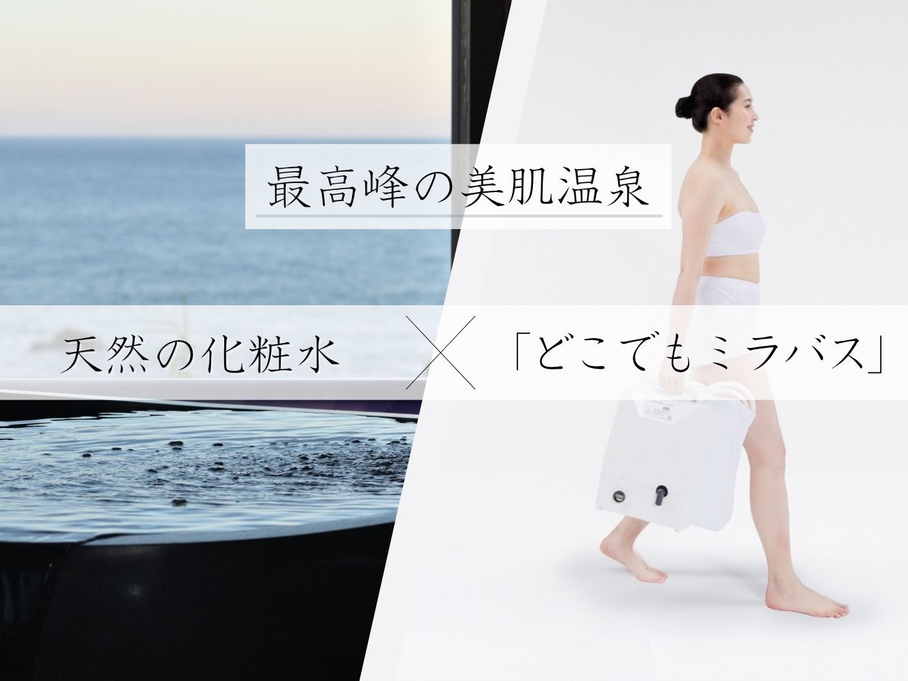 【プライベートスパ×ミラバス】絶景客室で温泉とお食事を楽しむ贅沢なひと時を。夜は非日常の感動体験も♪