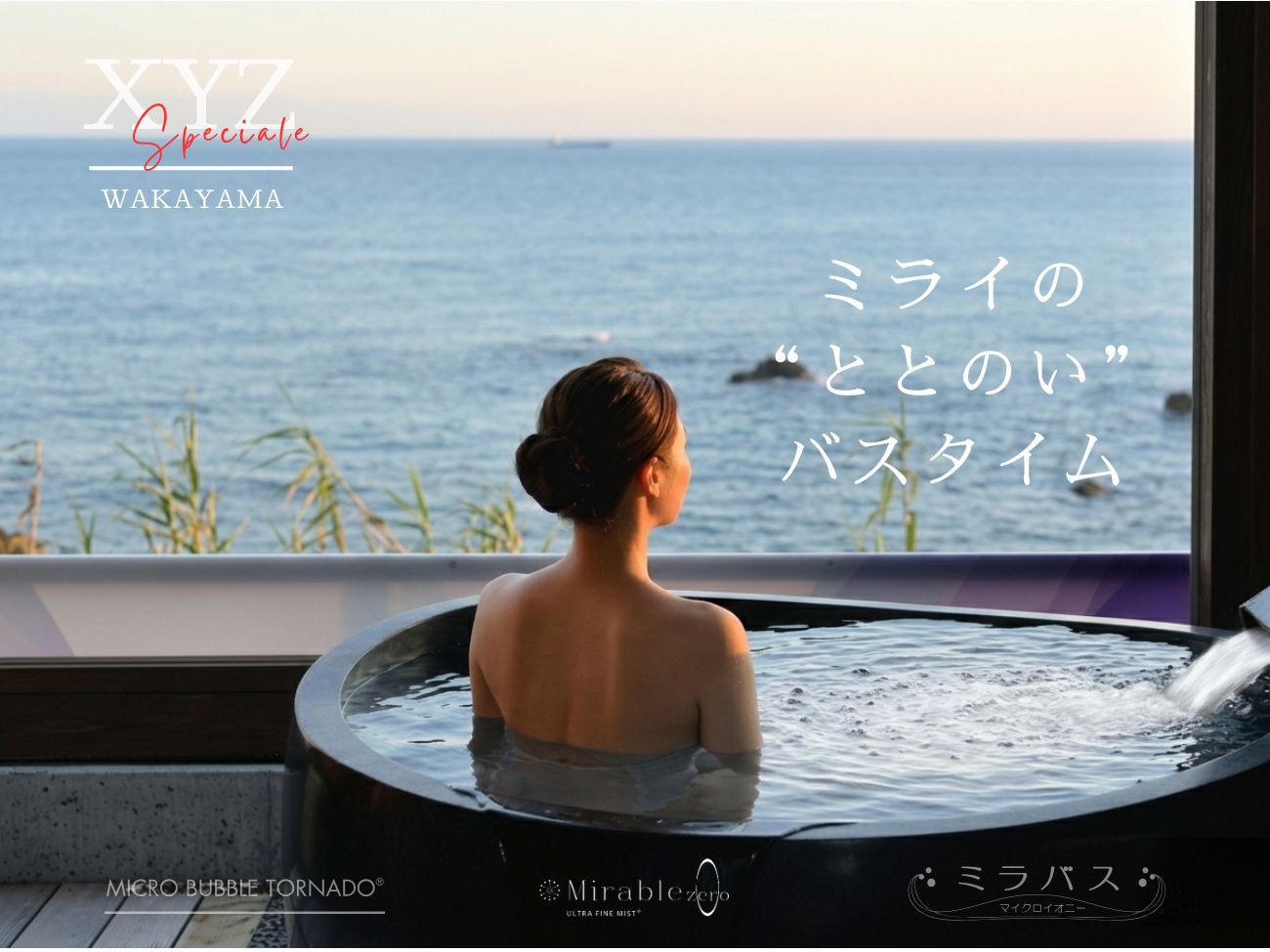 【プライベートスパ×ミラバス】絶景客室で温泉とお食事を楽しむ贅沢なひと時を。夜は非日常の感動体験も♪