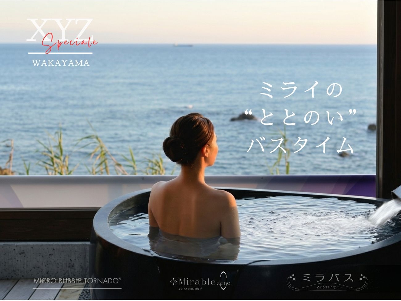 【プライベートスパ×ミラバス】絶景客室で温泉とお食事を楽しむ贅沢なひと時を。夜は非日常の感動体験も♪