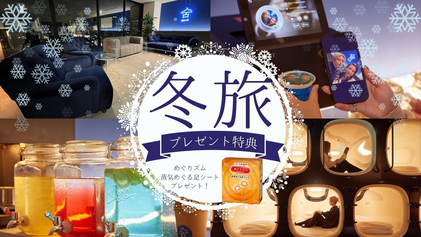 【男性専用】【冬限定】冬のひと休み旅★心も体もほっとリラックス！