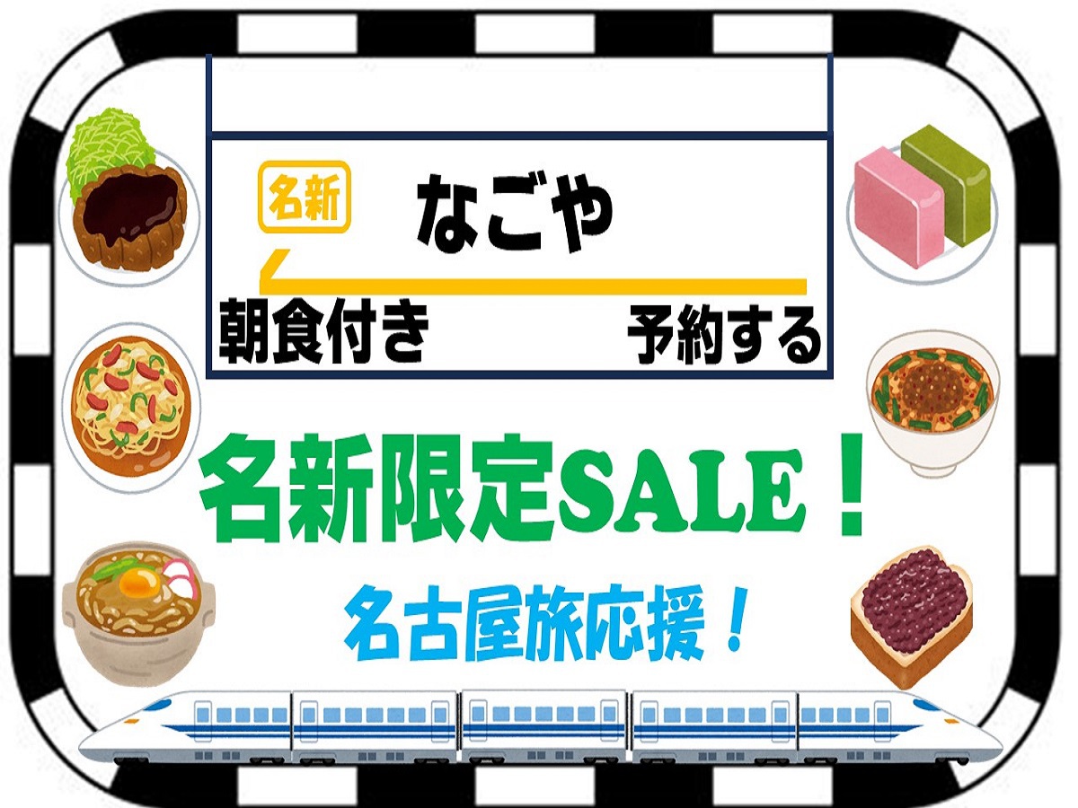 【名新限定セール】名古屋旅応援！　おすすめプラン＜朝食付き＞