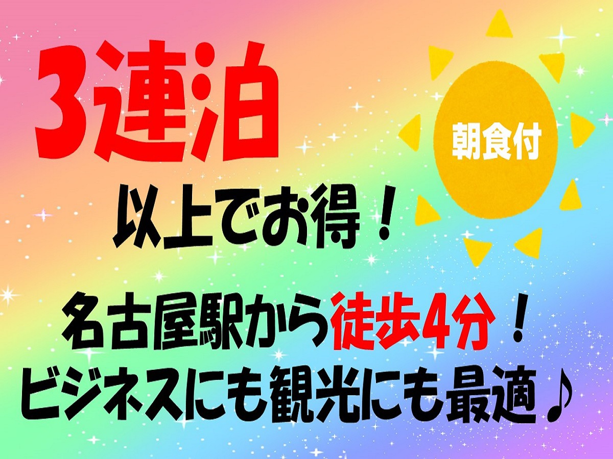 【３泊以上でお得♪】連泊割プラン◇キャッシュレス決済でスマートチェックイン♪＜朝食付き＞