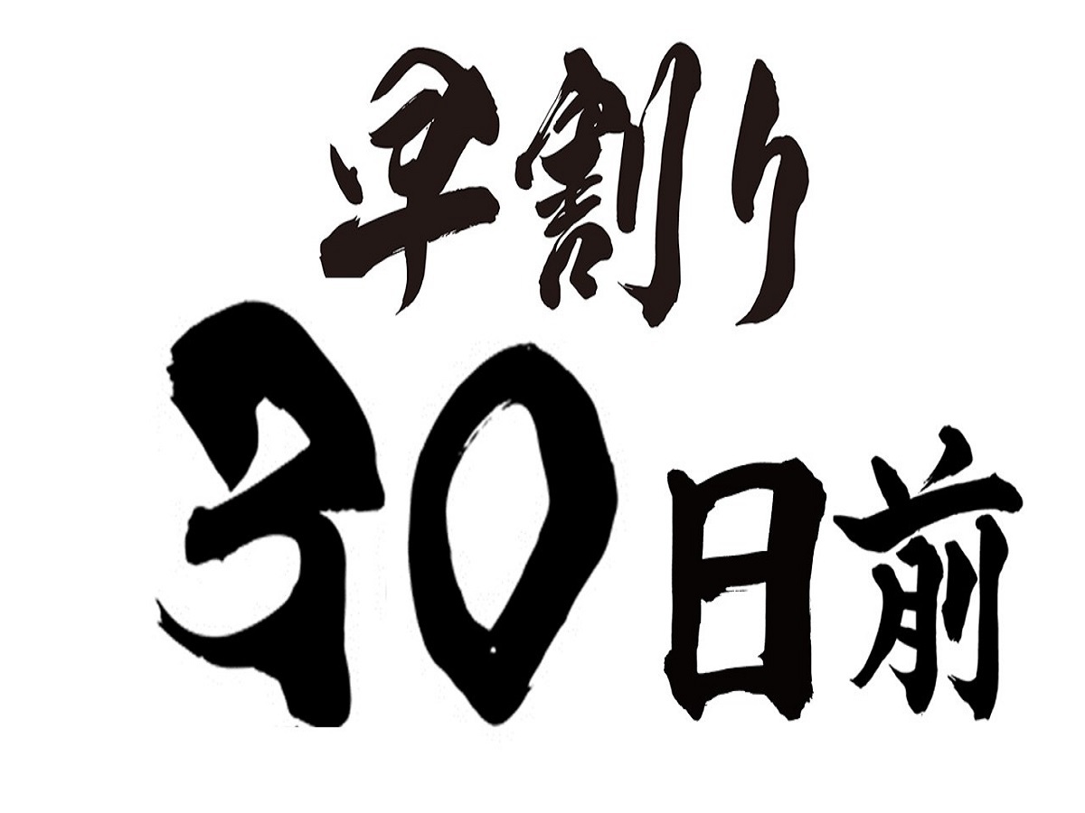 【３０日前の予約でお得◎】さき楽◇キャッシュレス決済でスマートチェックイン♪＜食事なし＞