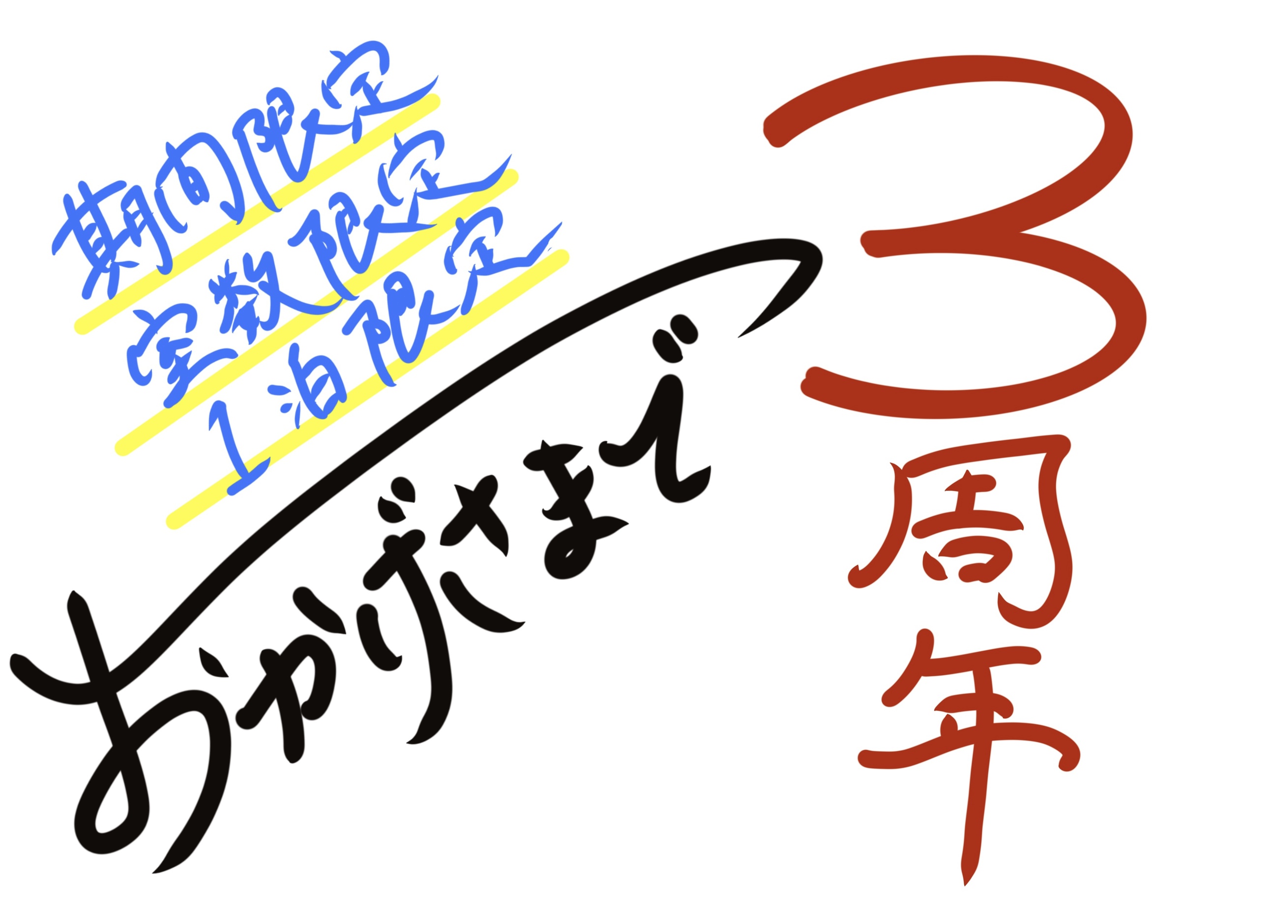 3周年ご愛顧プラン