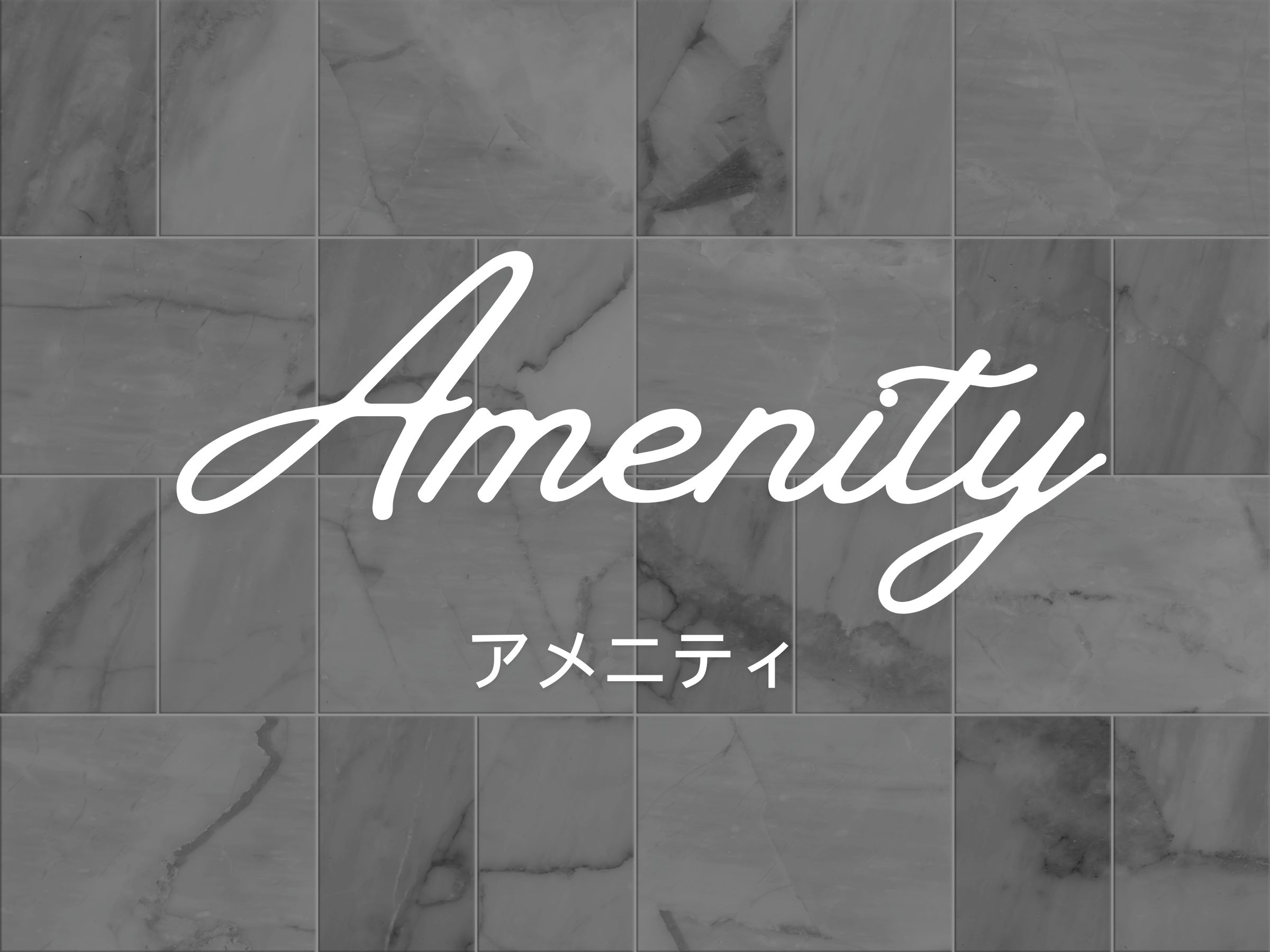 アメニティ